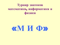 Презентация внеклассного мероприятия Турнир знатоков математики