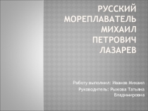 Презентация по окружающему миру Кругосветное путешествие Лазарева