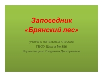 Презентация по окружающему миру на тему Заповедники России ( 4 класс)