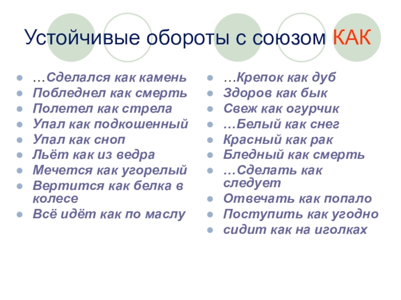 Немного оборот. Устойчивые обороты. Устойчивые обороты речи. Устойчивые обороты речи примеры. Устойчивые обороты с союзом как.