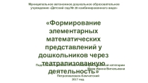 Формирование элементарных математических представлений у дошкольников через театрализованную деятельность