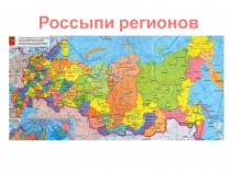 Презентация по географии на темуРоссыпи регионов России(9класс)