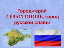 Презентация по теме: Город-герой Севастополь, город русской славы