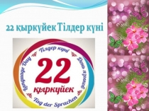 Презентация День языков народа Казахстана