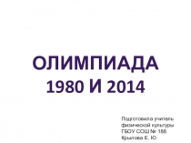 Презентация по физической культуре на тему Олимпиада 1980 и 2014