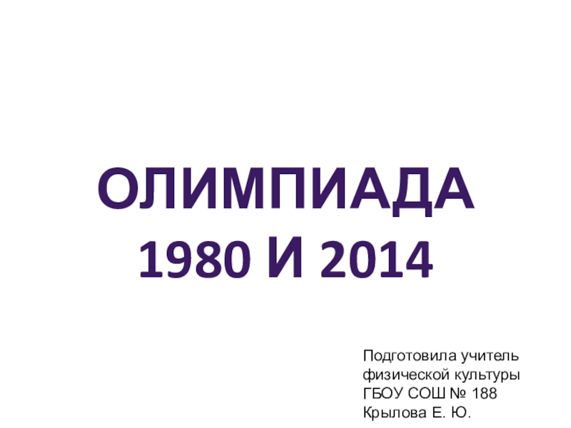 Презентация Презентация по физической культуре на тему Олимпиада 1980 и 2014