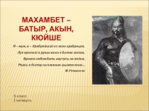 Презентация по музыке Махамбет – батыр, акын, кюйше 6 класс