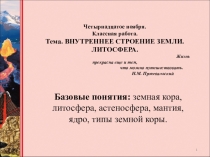 Презентация урока в 6 классе по теме: Внутреннее строение Земли.