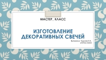 Презентация внеурочной деятельности Мастер-класс Изготовление свечей