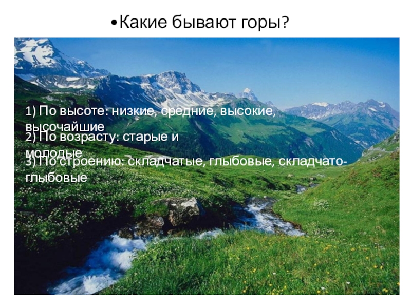 Горы бывают. Какие бывают горы. Какая бывает кора. Горы по высоте бывают. Какие бывают высокие горы.