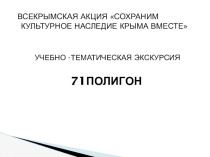 Презентация по внеклассному мероприятию на тему Из истории 71 Полигона