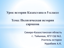 Презентация по истории Казахстана на тему Политическая история сарматов