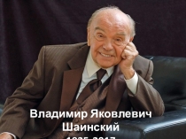Презентация к разработке внеурочной деятельности по музыке  Владимир Яковлевич Шаинский (5 класс)