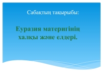 Еуразия материгінің халқы мен елдері