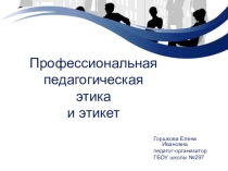 Педагогическая этика и этикет