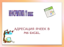 Информатика. Адресация ячеек в электронных таблицах