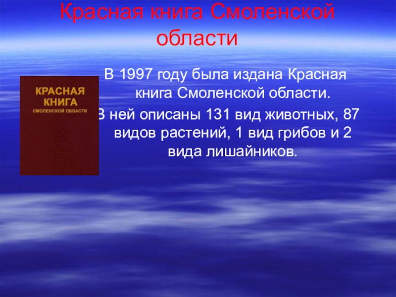 Красная книга смоленской области проект