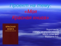 Презентация к проекту Красная книга