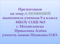 Презентация по химии ученицы 9А класса Проказиной Алёны на тему Алюминий