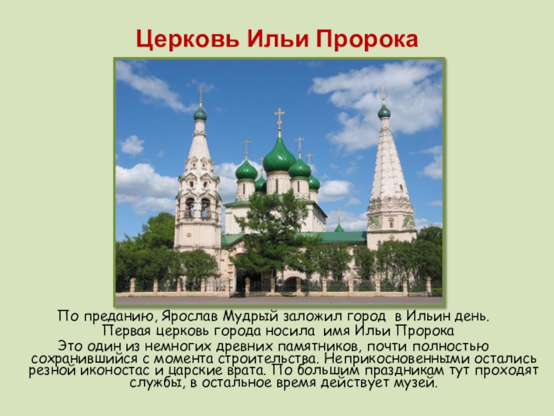 Ярославль проект 3 класс окружающий мир. Церковь Ильи пророка в Ярославле план. Ярославль храм Ильи пророка план. Достопримечательности Ярославля Церковь Ильи пророка. Город Ярославль золотое кольцо России Церковь Ильи пророка.