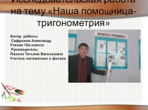 Проект по математике на тему :Наша помощница-тригонометрия(10 класс)