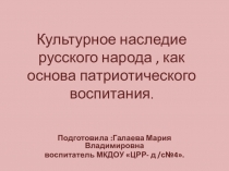 Культурное наследие Русского народа. как основа патриотического воспитания.