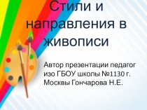 Презентация к уроку изо в 6 классе Стили и направления в живописи