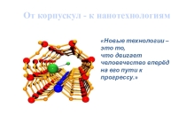 Презентация по физике От корпускул - к нанотехнологиям (11 класс)