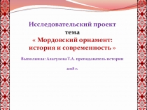 Презентация по регионоведению на тему  История и современность мордовского орнамента