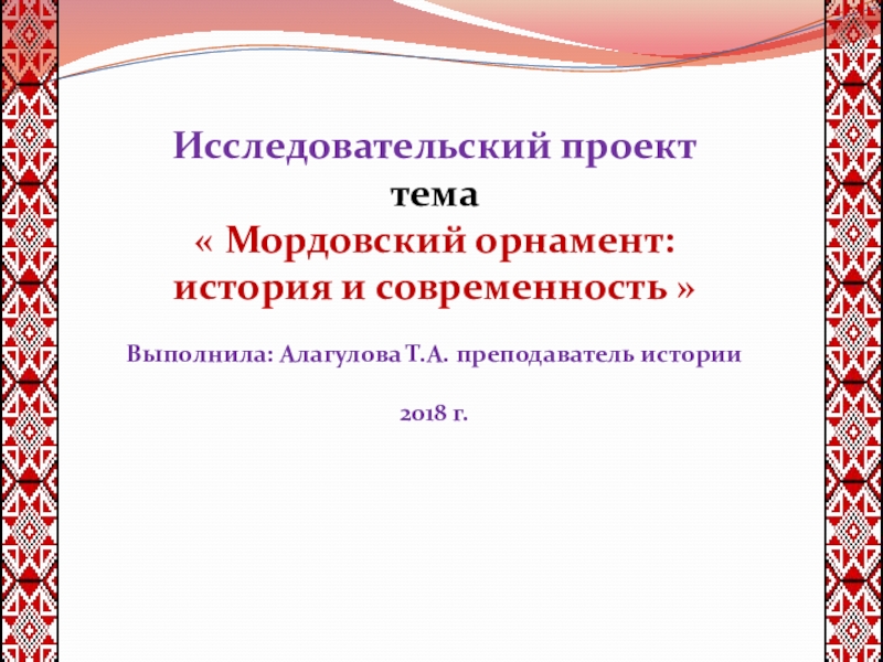 Презентация Презентация по регионоведению на тему  История и современность мордовского орнамента