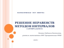 Математическая тест- минутка по алгебре на тему Решение неравенств методом интервалов ( 9 класс)