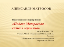 Презентация классному руководителю Александр Матросов