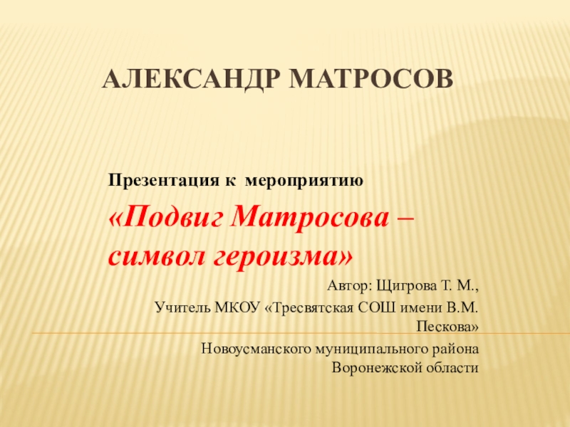 Презентация Презентация классному руководителю Александр Матросов