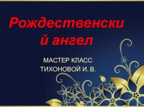 Духовно-нравственное воспитание через народную культуру. Мастер класс.