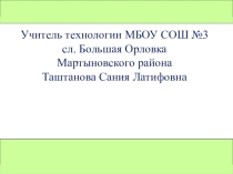 Презентация к мастер-классу по теме Первые шаги к инженерной профессии. Использование конструктора модульных станков UNIMAT на уроках технологии