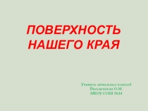 Презентация по окружающему миру Поверхность нашего края 4 класс Школа России.