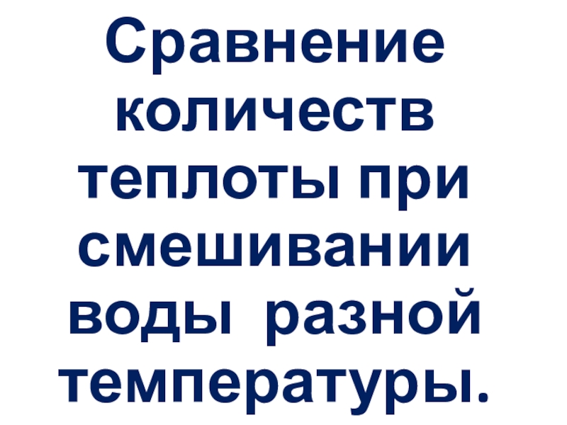 Лабораторная работа сравнение количеств теплоты при смешивании