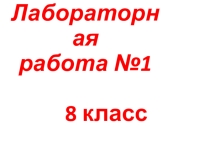 Презентация по физике  Лабораторная работа №1 Сравнение количеств теплоты при смешивании воды разной температуры ( 8 класс)