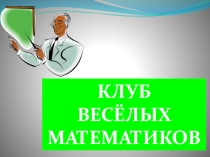 Презентация к занятию по математике Путешествие в страну математики.КВМ