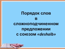 Порядок слов в сложноподчиненном предложении с союзом deshalb (6 класс)