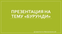 Презентация к уроку географии 11 класс Страны Африки. Бурунди.