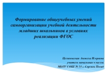 Формирование общеучебных умений самоорганизации учебной деятельности младших школьников в условиях реализации ФГОС