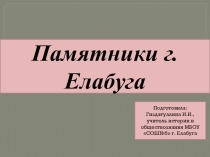 Презентация по истории родного края Памятники Елабуги