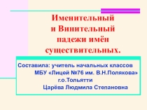 Презентация по русскому языку на тему Именительный и винительный падежи 4 класс