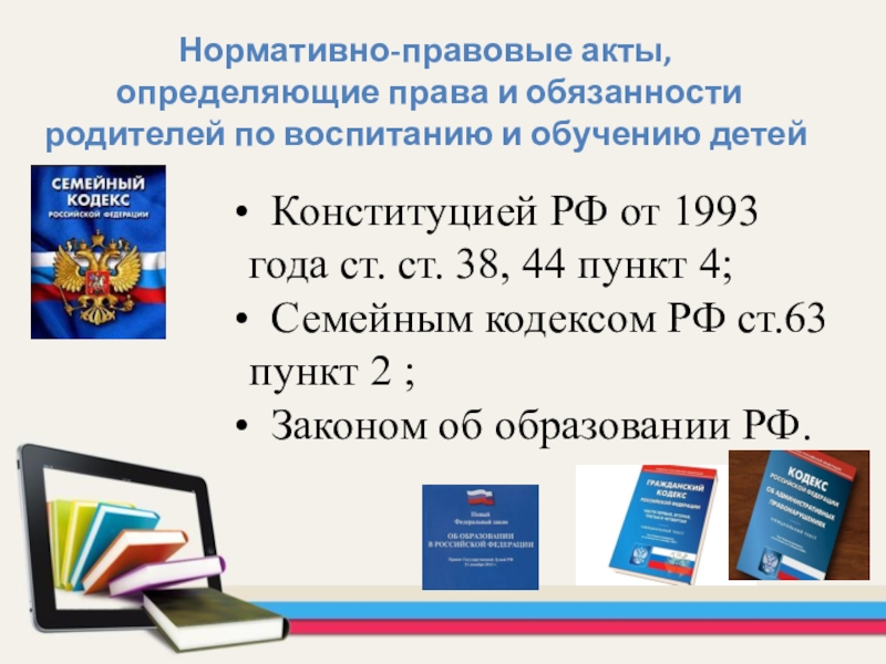 Составьте схему права и обязанности родителей по образованию детей