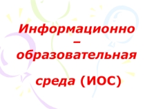 Информационно - образовательная среда (ИОС)