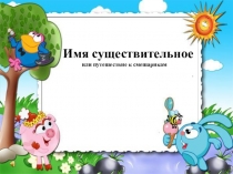 Презентация по русскому языку на тему Существительное (6 класс)