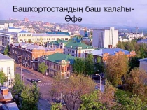 Презентация по башкирскому языку на темуУфа- столица Башкортостана