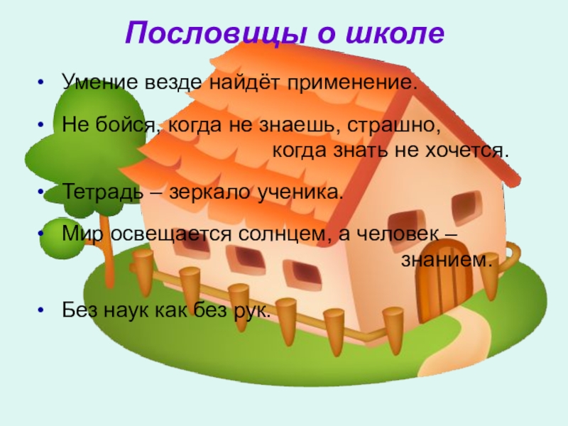 Везде найдет. Пословицы о школе. Пословицы и поговорки о школе. Поговорки про школу. Пословите и поговорке о школе.