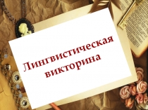Презентация по русскому языку Лингвистическая викторина